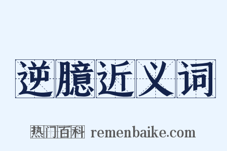 逆臆近义词是什么意思的图片